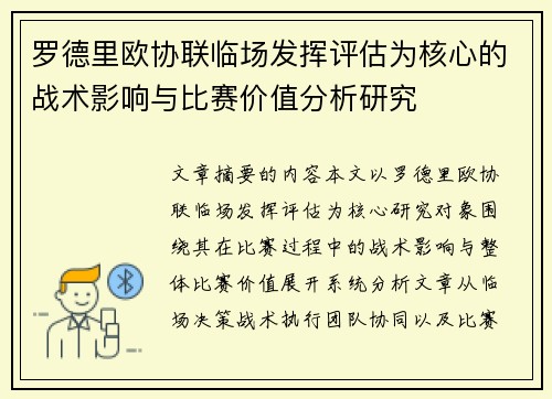 罗德里欧协联临场发挥评估为核心的战术影响与比赛价值分析研究 罗德里欧协联临场发挥评估为核心的战术影响与比赛价值分析研究