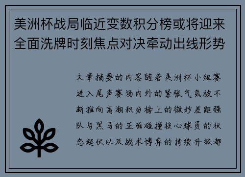 美洲杯战局临近变数积分榜或将迎来全面洗牌时刻焦点对决牵动出线形势 美洲杯战局临近变数积分榜或将迎来全面洗牌时刻焦点对决牵动出线形势