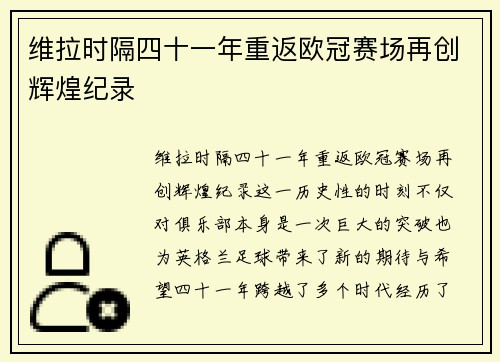 维拉时隔四十一年重返欧冠赛场再创辉煌纪录 维拉时隔四十一年重返欧冠赛场再创辉煌纪录