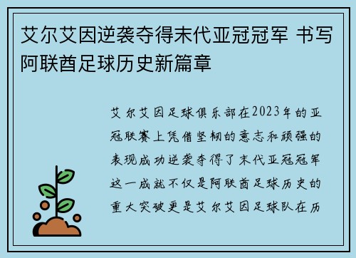 艾尔艾因逆袭夺得末代亚冠冠军 书写阿联酋足球历史新篇章 艾尔艾因逆袭夺得末代亚冠冠军 书写阿联酋足球历史新篇章