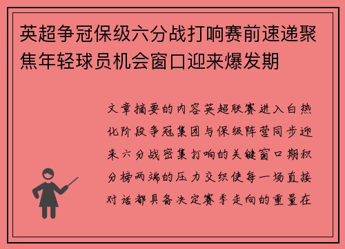 英超争冠保级六分战打响赛前速递聚焦年轻球员机会窗口迎来爆发期 英超争冠保级六分战打响赛前速递聚焦年轻球员机会窗口迎来爆发期