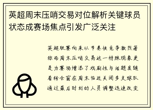 英超周末压哨交易对位解析关键球员状态成赛场焦点引发广泛关注 英超周末压哨交易对位解析关键球员状态成赛场焦点引发广泛关注