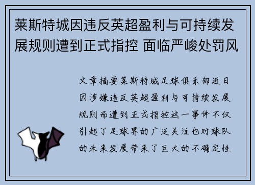 莱斯特城因违反英超盈利与可持续发展规则遭到正式指控 面临严峻处罚风险 莱斯特城因违反英超盈利与可持续发展规则遭到正式指控 面临严峻处罚风险