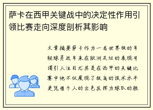 萨卡在西甲关键战中的决定性作用引领比赛走向深度剖析其影响 萨卡在西甲关键战中的决定性作用引领比赛走向深度剖析其影响