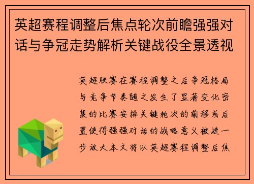 英超赛程调整后焦点轮次前瞻强强对话与争冠走势解析关键战役全景透视 英超赛程调整后焦点轮次前瞻强强对话与争冠走势解析关键战役全景透视