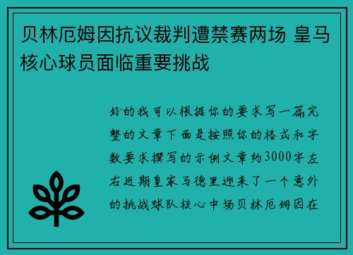 贝林厄姆因抗议裁判遭禁赛两场 皇马核心球员面临重要挑战 贝林厄姆因抗议裁判遭禁赛两场 皇马核心球员面临重要挑战