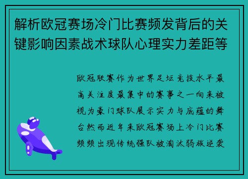解析欧冠赛场冷门比赛频发背后的关键影响因素战术球队心理实力差距等