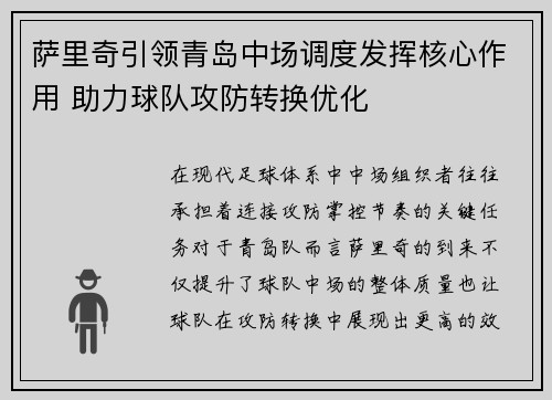 萨里奇引领青岛中场调度发挥核心作用 助力球队攻防转换优化 萨里奇引领青岛中场调度发挥核心作用 助力球队攻防转换优化