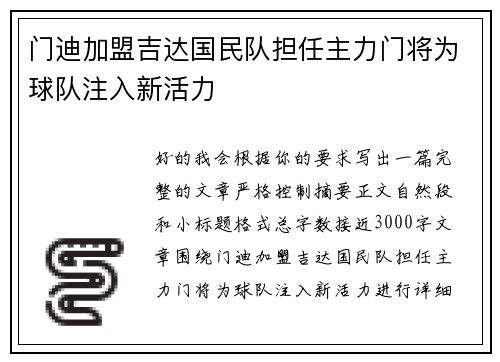 门迪加盟吉达国民队担任主力门将为球队注入新活力