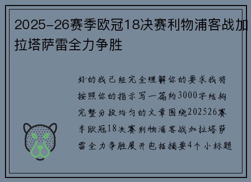2025-26赛季欧冠18决赛利物浦客战加拉塔萨雷全力争胜