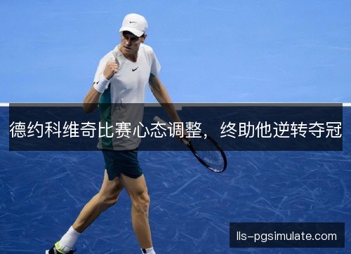 德约科维奇比赛心态调整，终助他逆转夺冠