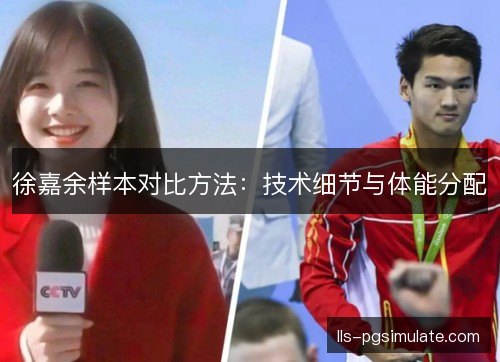 徐嘉余样本对比方法：技术细节与体能分配